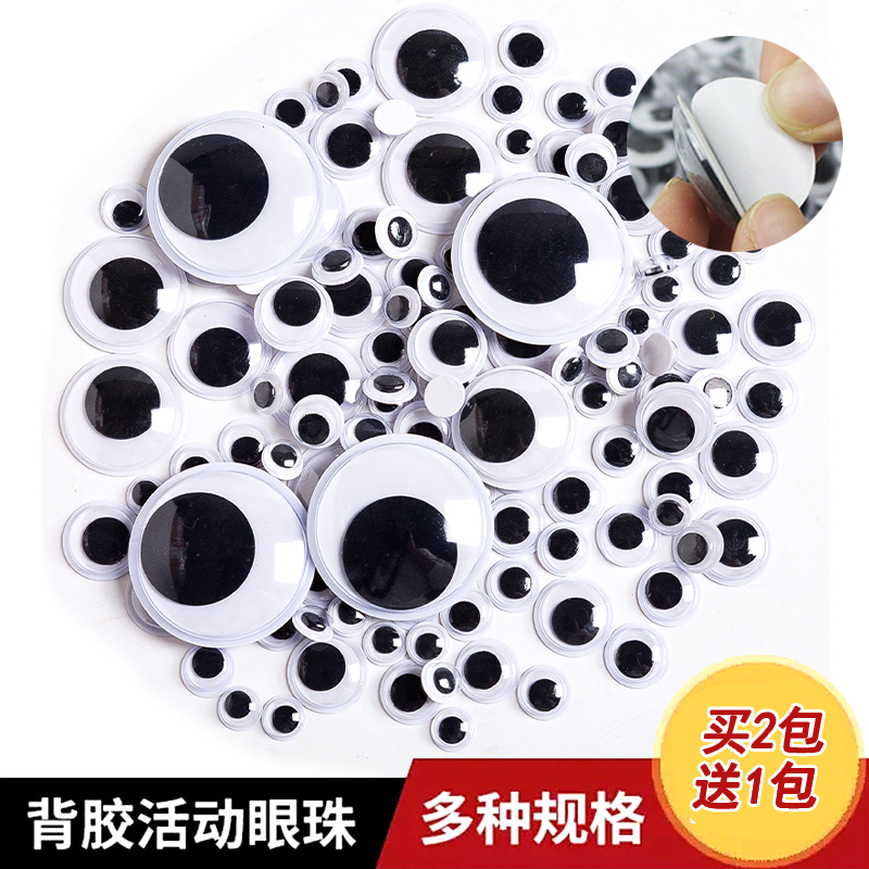 包邮 幼儿园手工活动眼睛带背胶黑白眼珠配件DIY材料动物假眼睛