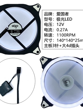 aigo 爱国者风扇14025 极光LED白/红/蓝/绿色光电脑机箱风扇14cm