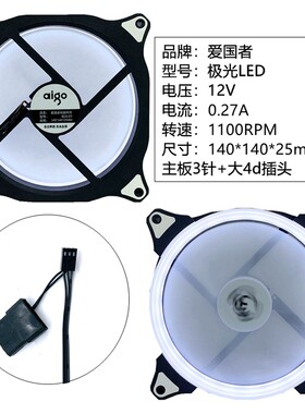 aigo14CM极光LED白红蓝绿色风扇