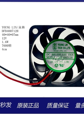 全新永林 DFB400712H 12V 超薄静音大风双滚珠微型设备小风扇4CM