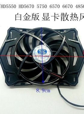 蓝宝石HD5550 HD5670 5750 6570 6670 4850 6750 白金版显卡风扇