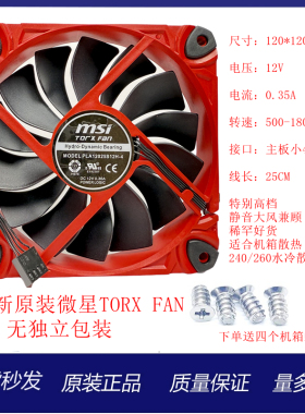 微星TORX FAN 适合240/260水冷散热12v4pin机箱散热风扇12025