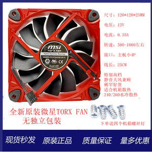 微星TORX FAN 适合240/260水冷散热12v4pin机箱散热风扇12025
