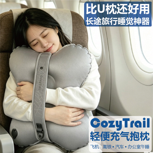 CozyTrail充气抱枕飞机睡觉神器