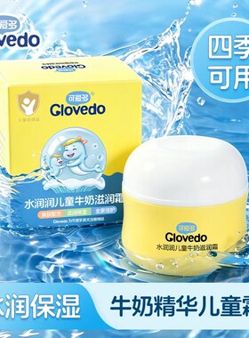 可爱多儿童牛奶保湿面霜秋冬防皴补水擦脸宝宝芦荟蜂蜜维E润面霜