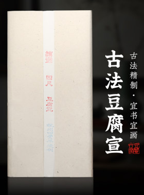 四宝草堂半生半熟泾县纯手工宣纸