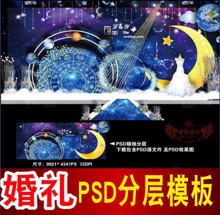 蓝色星空婚礼背景设计主题舞台签到迎宾区喷绘PSD模板素材图B1205