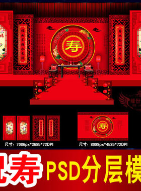 贺寿背景设计祝寿宴大寿舞台福如东海喷绘PSD格式模板素材图B1312