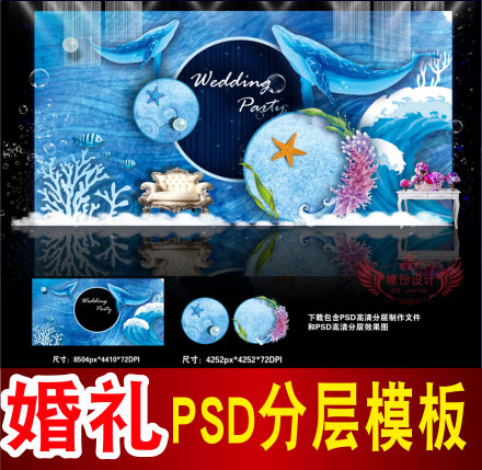 蓝色海洋婚礼背景设计主题舞台签到迎宾区喷绘PSD模板素材图B1398