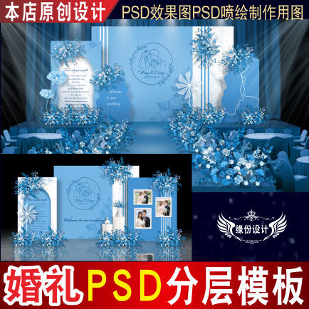 蓝色婚礼背景设计婚庆舞台迎宾PSD效果图KT板PSD喷绘素材E118