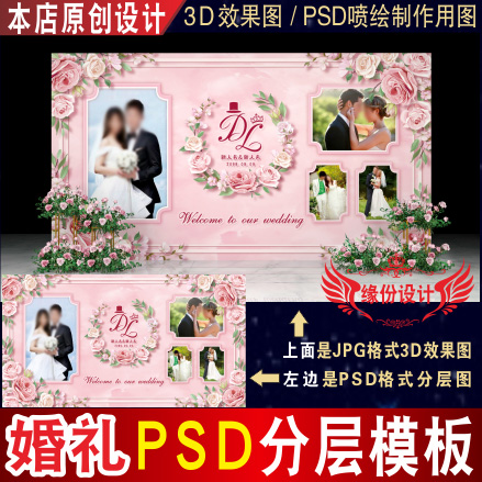 粉色婚庆婚礼背景设计照片墙迎宾区3D效果图KT板PSD喷绘素材H135