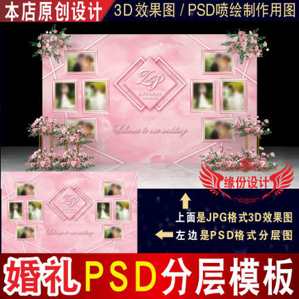 粉色婚庆婚礼背景设计迎宾区舞台3D效果图KT板PSD喷绘素材Z037