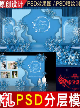 蓝色婚礼背景设计婚庆舞台迎宾PSD效果图KT板PSD喷绘素材E124