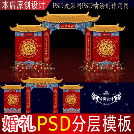 中式红蓝撞色拱门婚礼背景设计舞台迎宾效果图KT喷绘PSD素材H614
