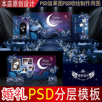 紫蓝色星空婚礼背景设计舞台迎宾设计素材/源文件