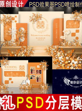 橙色婚礼背景设计新中式舞台迎宾PSD效果图KT板PSD喷绘素材E133