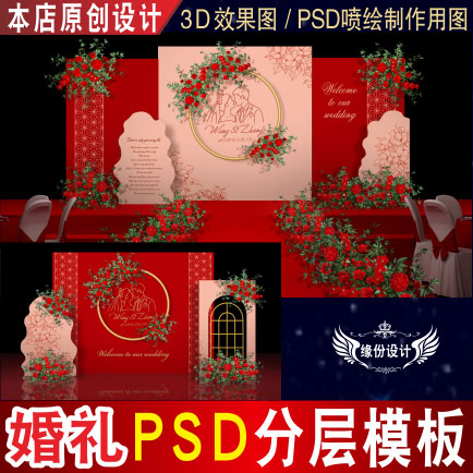 红色新中式婚礼背景设计舞台迎宾3D效果图KT板PSD喷绘素材E088