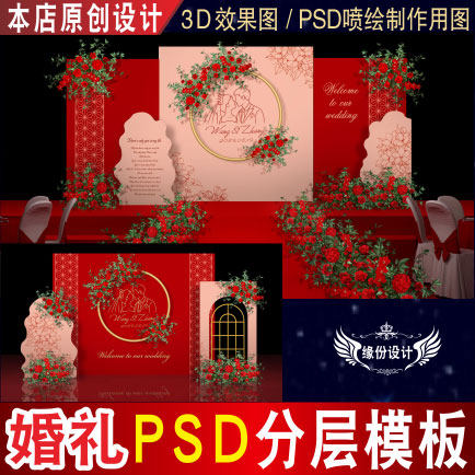 红色新中式婚礼背景设计舞台迎宾3D效果图KT板PSD喷绘素材E088