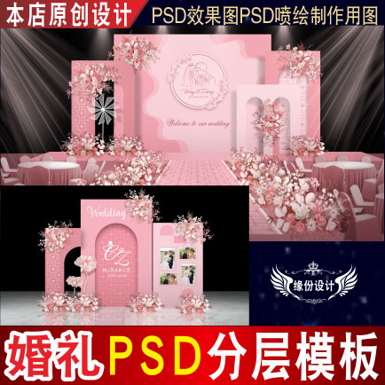 粉色婚礼背景设计欧式舞台迎宾PSD效果图KT板PSD喷绘素材E128