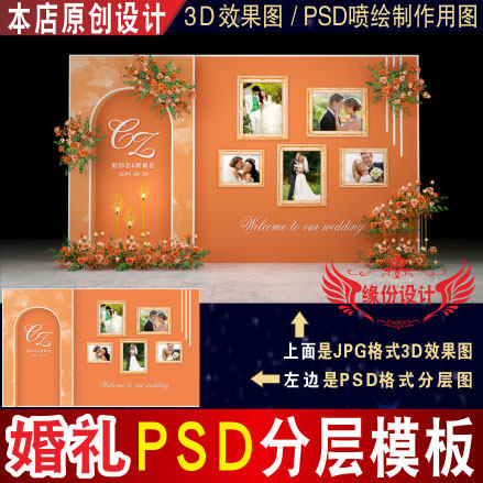 泰式橘色橙色婚礼背景设计照片墙3D效果图KT板PSD喷绘素材Z046