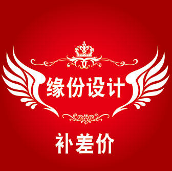 缘份设计补差价