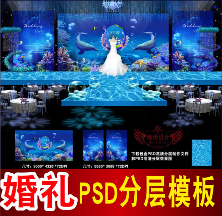 蓝色海洋婚礼背景设计主题舞台签到迎宾喷绘PSD格式模板素材B919