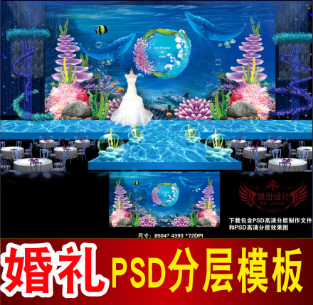蓝色海洋婚礼背景设计主题舞台签到迎宾喷绘PSD格式模板素材B898