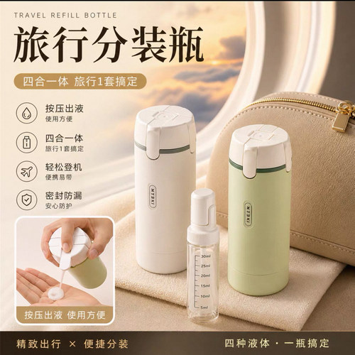 四合一旅行便携洗护分装瓶