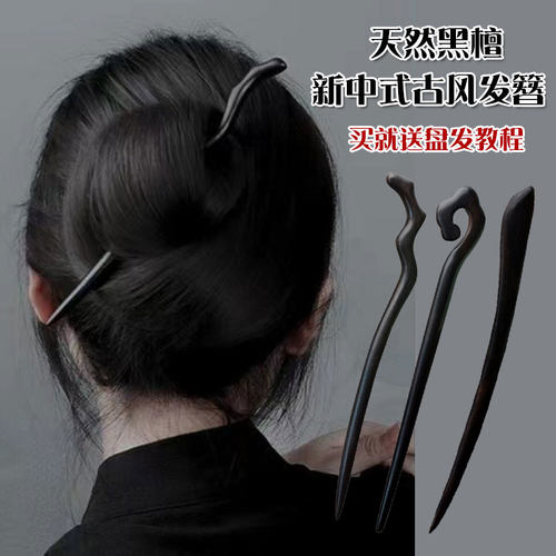 盘发发簪古风黑檀木簪子新中式