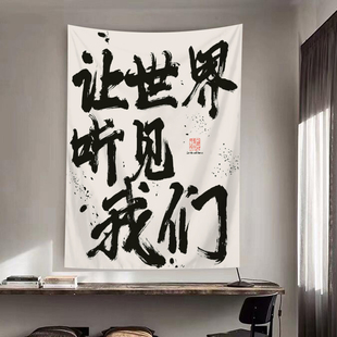 国风书法手写文字挂布网红语录背景布店面卧室露营氛围感墙面装 饰