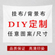 来图定制 DIY照片大号挂布露营背景布挂毯宿舍墙布卧室装 饰布摆摊