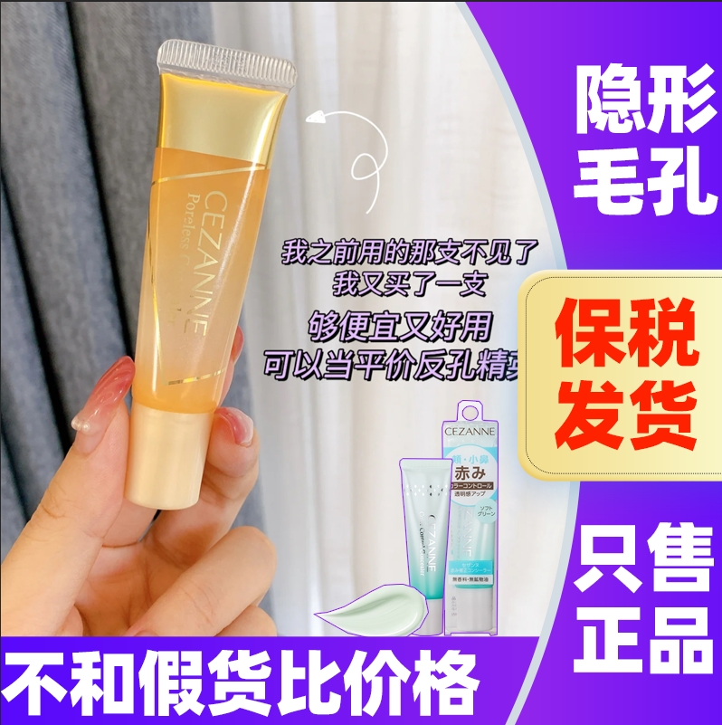 日本倩诗丽隐形毛孔妆前隔离