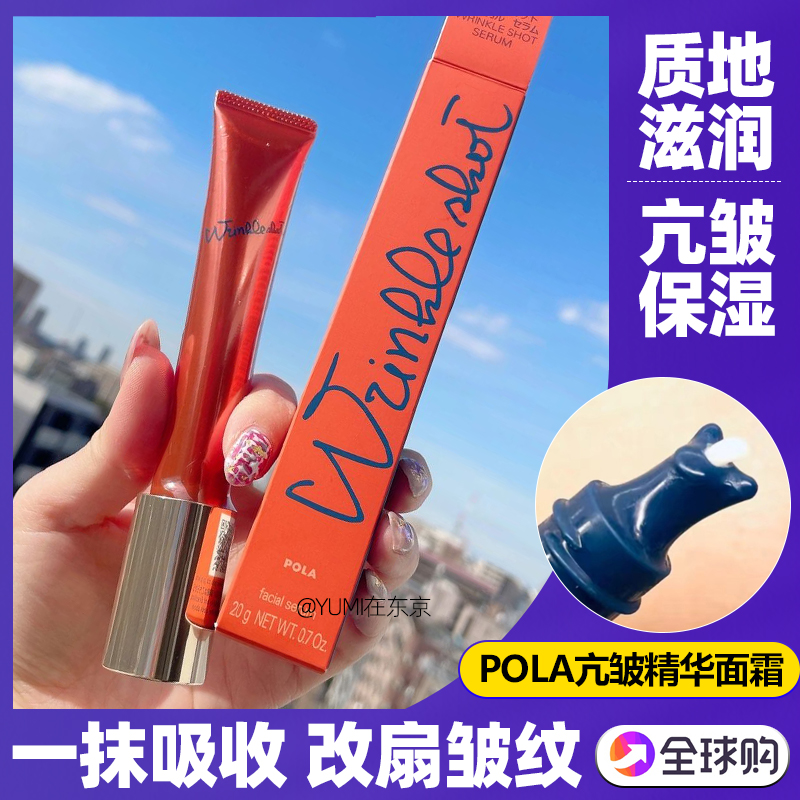 日本本土版POLA宝丽抗皱精华去皱眼霜精华面霜20g淡化眼部细纹