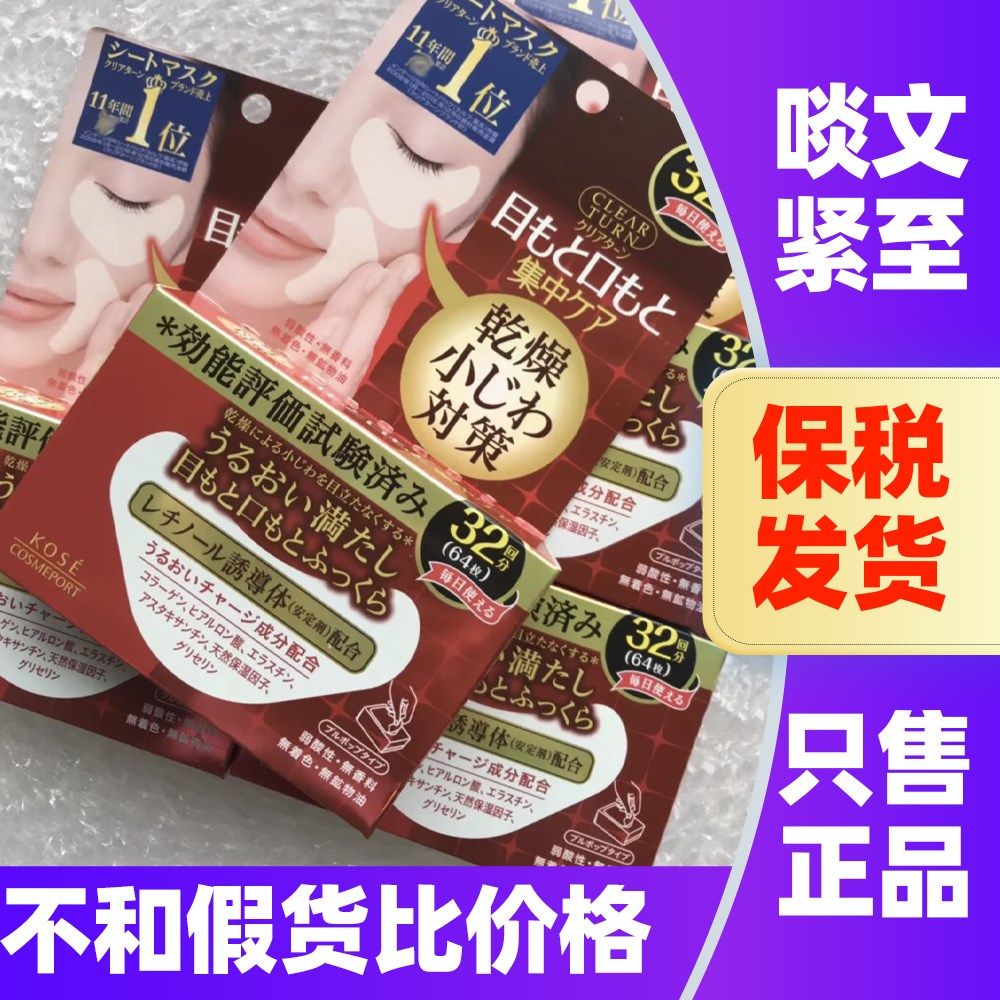 日本KOSE高丝眼膜补水淡纹贴眼部嘴角保湿弹力紧致法令纹膜32对