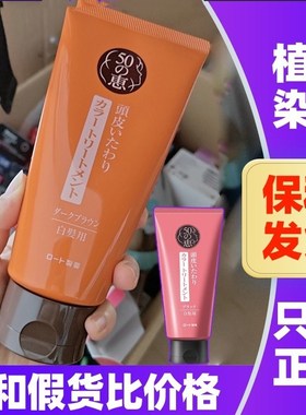 日本乐敦50惠天然海藻染发膏植物遮白染发剂温和补色护发膏焗油膏