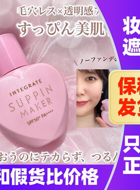 日本资生堂Integrate完美意境粉底液轻薄自然奶油肌提亮防晒隔离