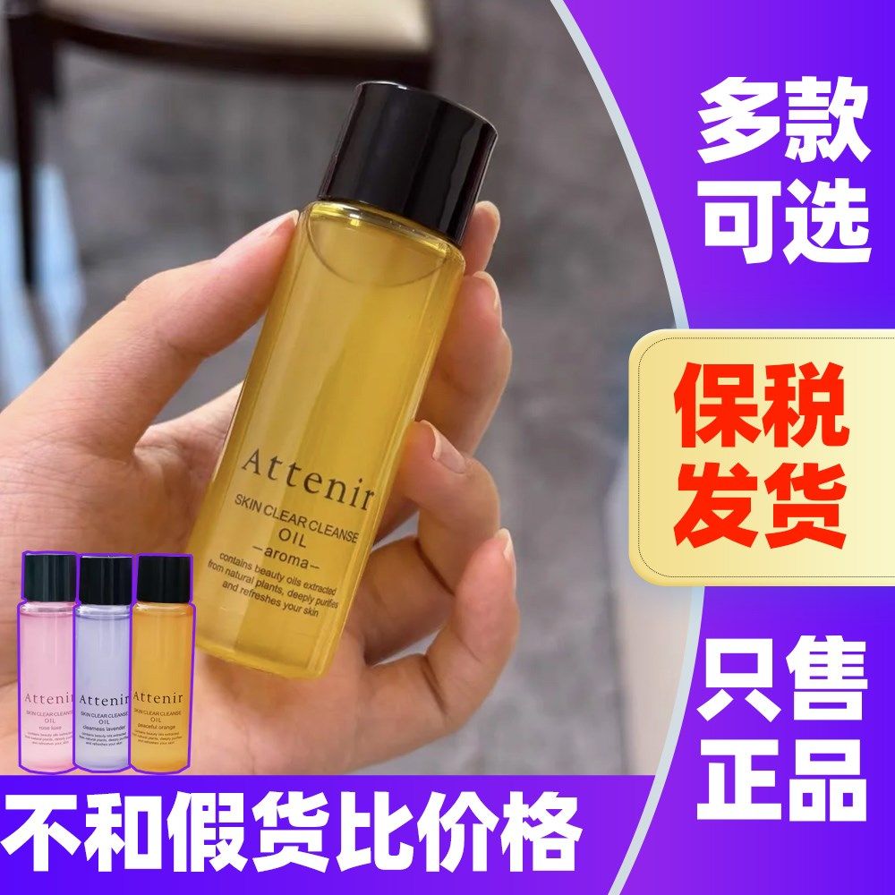 日本ATTENIR艾天然卸妆油30ml柑橘面部薰衣草眼唇三合一深层清洁,美容护肤/美体/精油,卸妆,淘宝优惠券,粉丝福利购,淘宝优惠卷