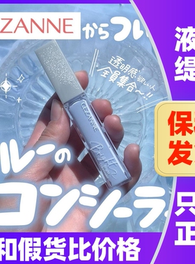 日本CEZANNE倩诗丽提亮液遮瑕蜜蓝色高光局部透明感修饰肤色倩丽
