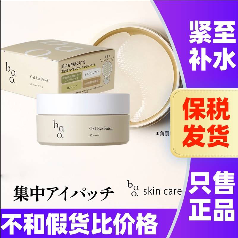 日本BAO眼膜补水保湿紧致