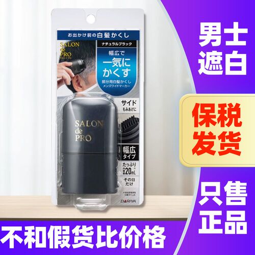 日本塔丽雅男士应急遮白染发笔