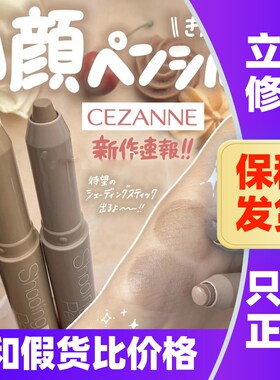 日本cezanne倩诗丽阴影修容笔
