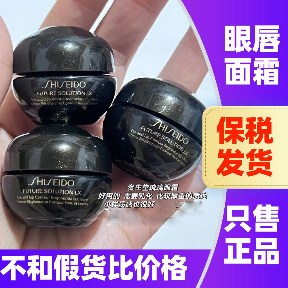 日本资生堂时光琉璃眼唇霜御藏臻采抗皱眼霜滋润淡化眼纹小样