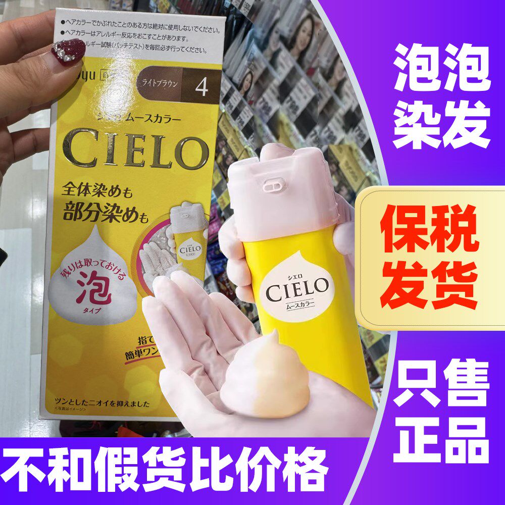 日本原装Hoyu美源染发膏CIELO宣若泡沫款植物染发剂泡泡遮白染膏
