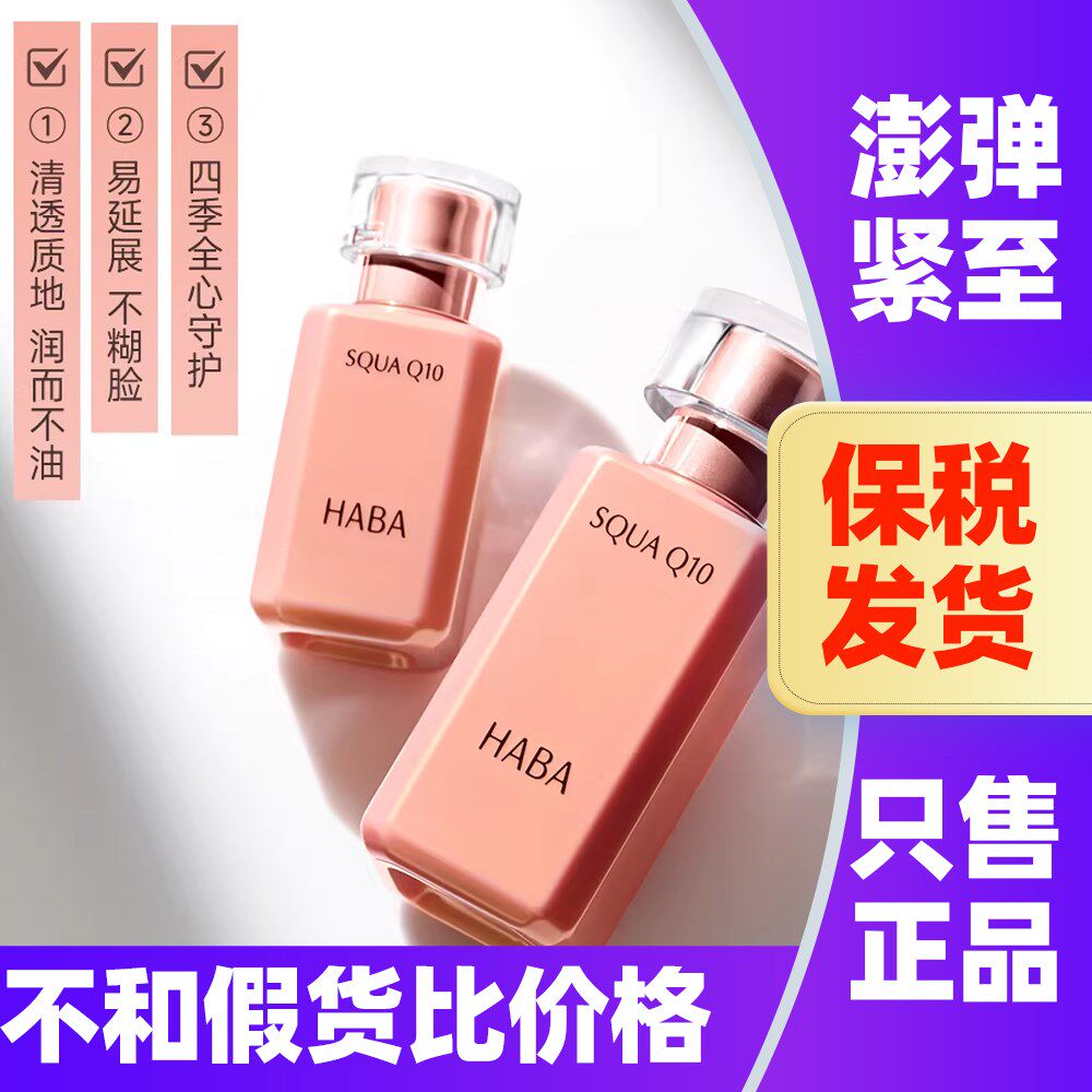 日本原装HABA鲨烷油Q10辅酶精华液修护保湿抗初老面部美容油提亮
