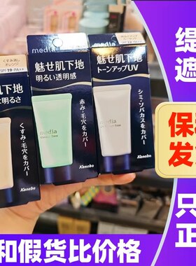 日本嘉娜宝防晒隔离Media媚点妆前乳零瑕疵美肌修饰毛孔提亮遮瑕