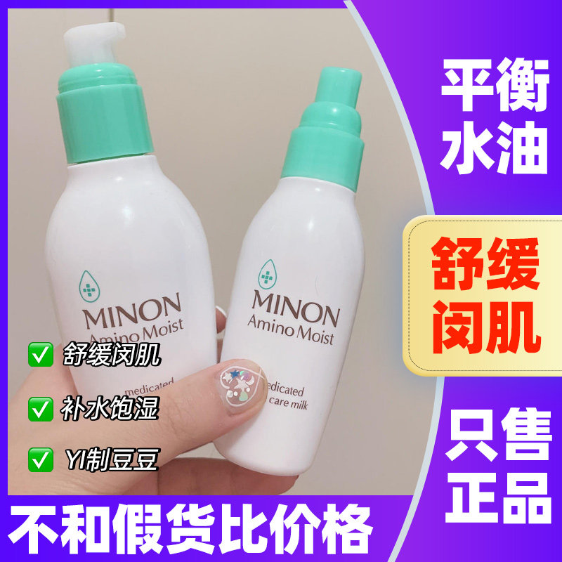 MINON蜜浓水乳氨基酸绿色混合敏感肌保湿化妆水乳液面霜防晒隔离