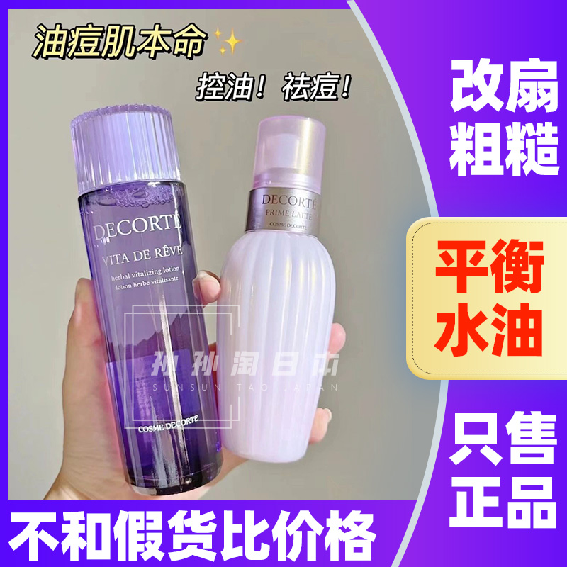 黛珂水乳套装紫苏水牛油果乳液