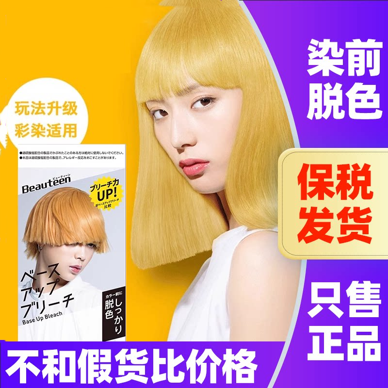 日本美源hoyu碧婷beauteen染发剂褪色剂脱色剂漂头发染发膏退黑