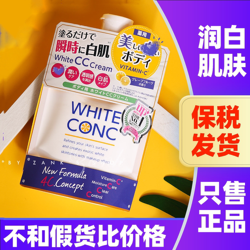 日本whiteconc嫩白身体乳