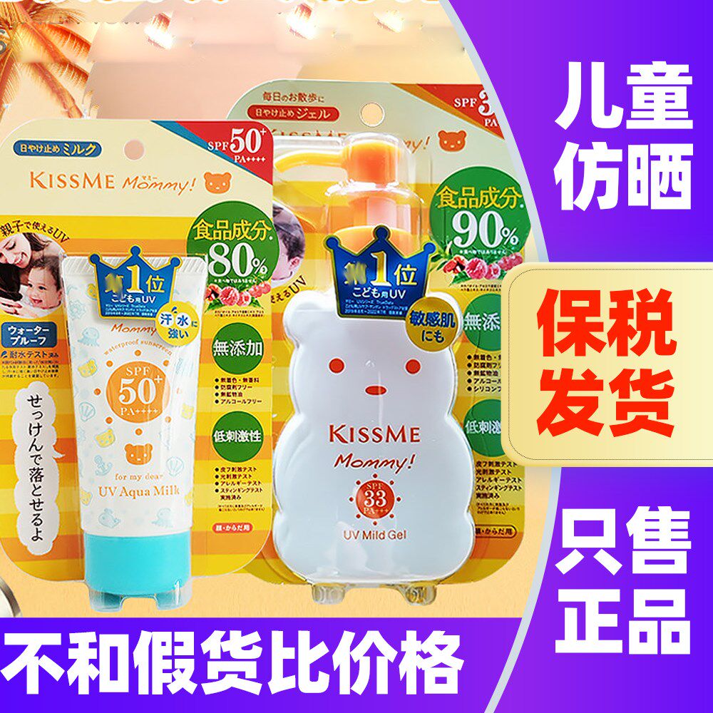 日本原装KISSME奇士美mommy小熊防晒霜无添加隔离乳儿童宝宝全家